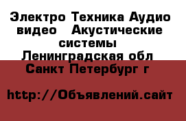 Электро-Техника Аудио-видео - Акустические системы. Ленинградская обл.,Санкт-Петербург г.